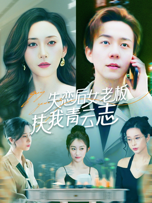 失恋后女老板扶我青云志（100集）演员表