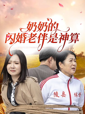 奶奶的闪婚老伴是神算（55集）全部免费看全集