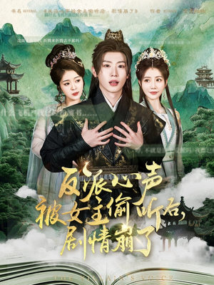 反派心声被女主偷听后，剧情崩了（80集）短剧全集免费