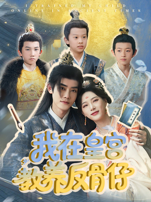 我在皇宫教养反骨仔（80集）完整版
