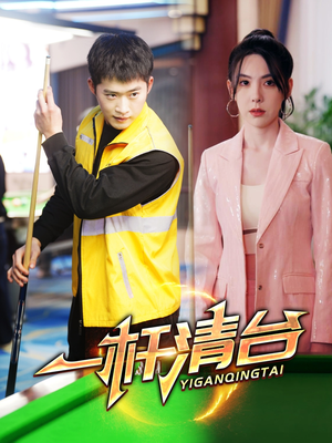 一杆清台（77集）精彩短剧后续