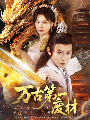 万古第一废材（80集）免费观看完整版
