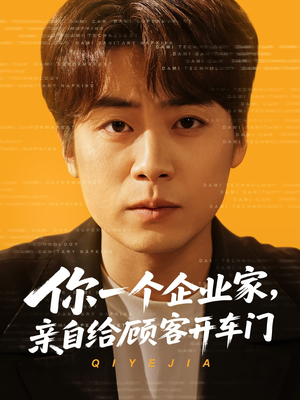 你一个企业家，亲自给顾客开车门（100集）精彩短剧推荐
