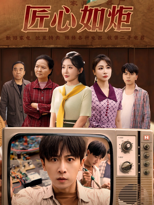 匠心如炬（70集）短剧免费观看