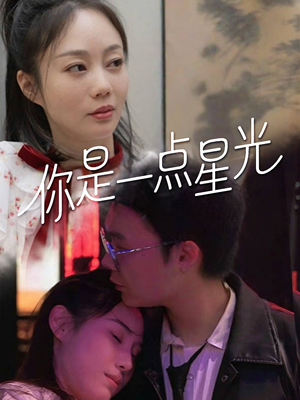 你是一点星光（27集）最火短剧热播