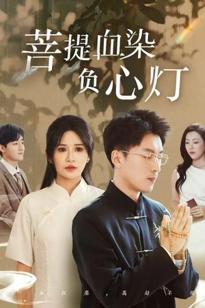 佛子困爱碎菩提（34集）让你一口气看完