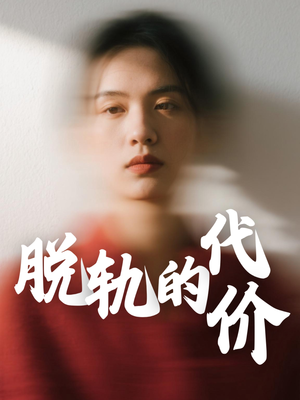 脱轨的代价（31集）80到100集