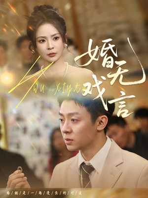 婚无戏言（52集）热门短剧排行榜