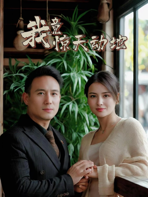 我竟惊天动地（80集）80到100集